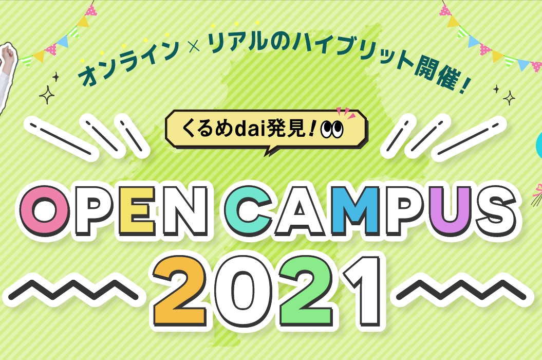 久留米大学 久留米大学オープンキャンパス21 御井キャンパス 文 人間健康 法 経済 商学部 日本の学校