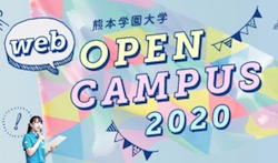 熊本学園大学 Webオープンキャンパス 日本の学校