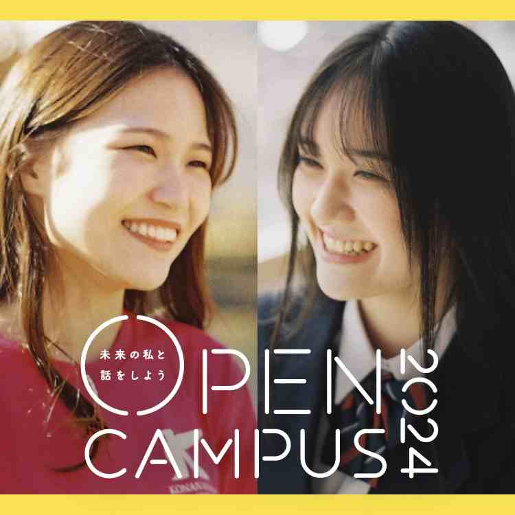甲南女子大学のオープンキャンパス