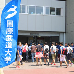 国際武道大学 オープンキャンパス 日本の学校