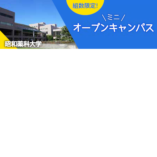 昭和薬科大学 説明会 オープンキャンパス情報 進学情報は日本の学校