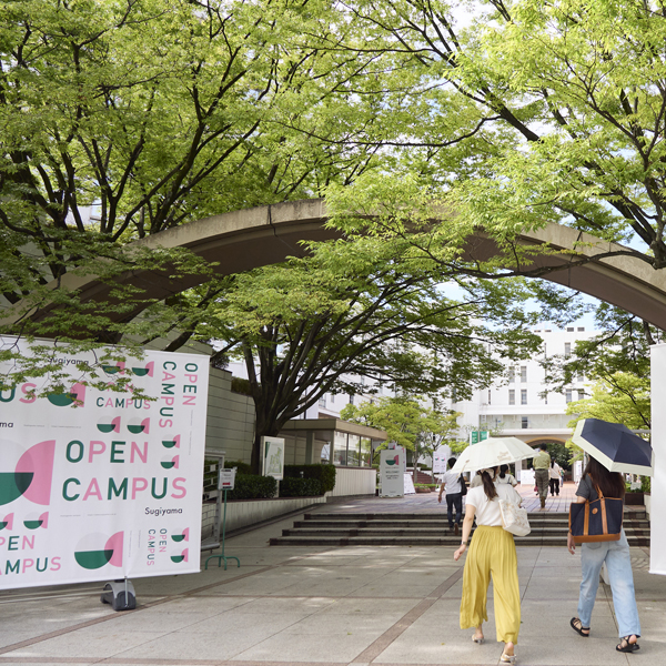 椙山女学園大学のオープンキャンパス