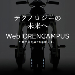 千葉工業大学 Web Open Campus 千葉工大をweb体験せよ 日本の学校