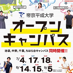 帝京平成大学 Open Campus 中野キャンパス 日本の学校