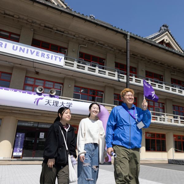 天理大学のオープンキャンパス
