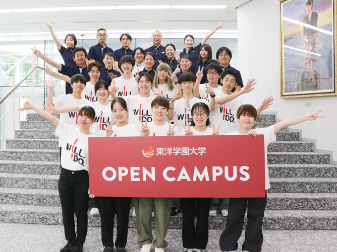 東洋学園大学のオープンキャンパス