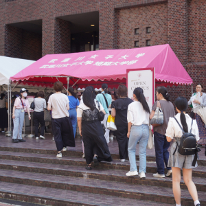 武庫川女子大学のオープンキャンパス