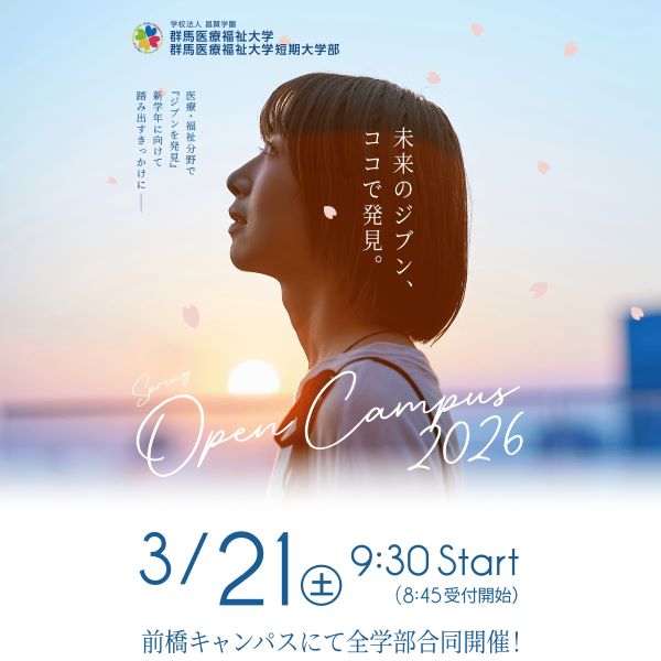 群馬医療福祉大学短期大学部