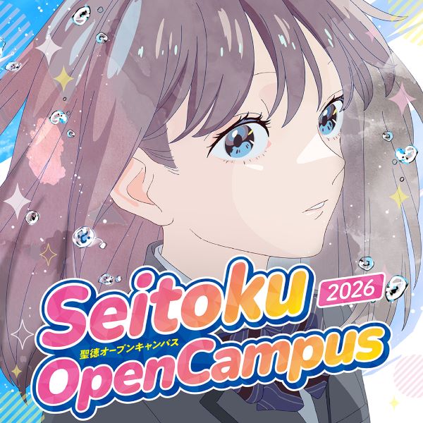 聖徳大学短期大学部のオープンキャンパス