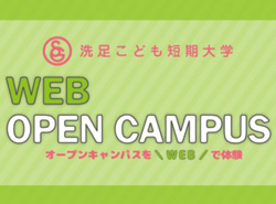 洗足こども短期大学 Webオープンキャンパス 日本の学校