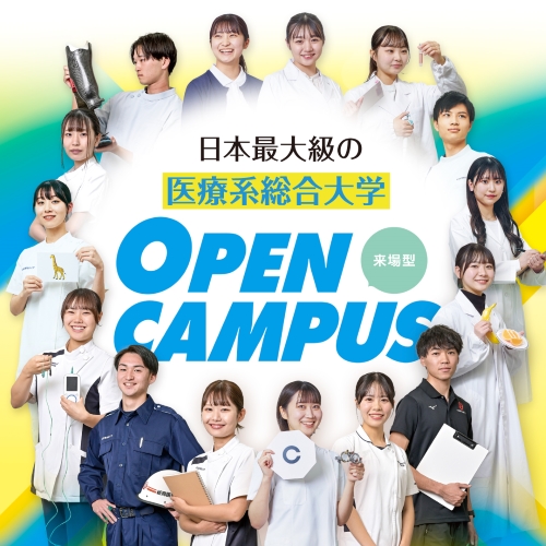 新潟医療福祉大学のオープンキャンパス