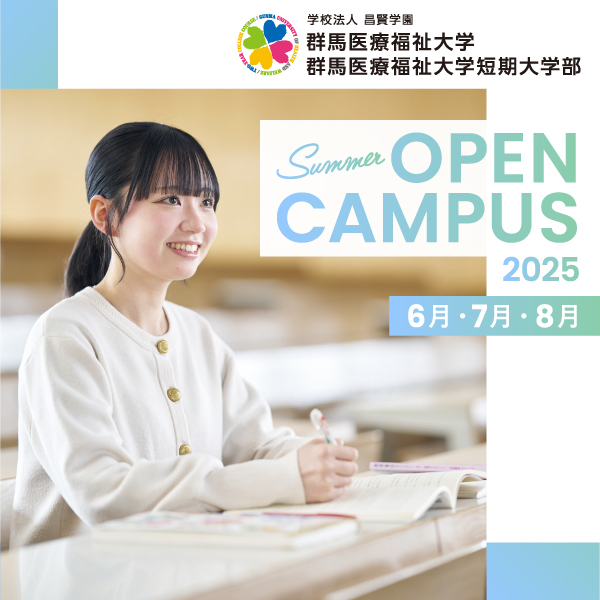 群馬医療福祉大学