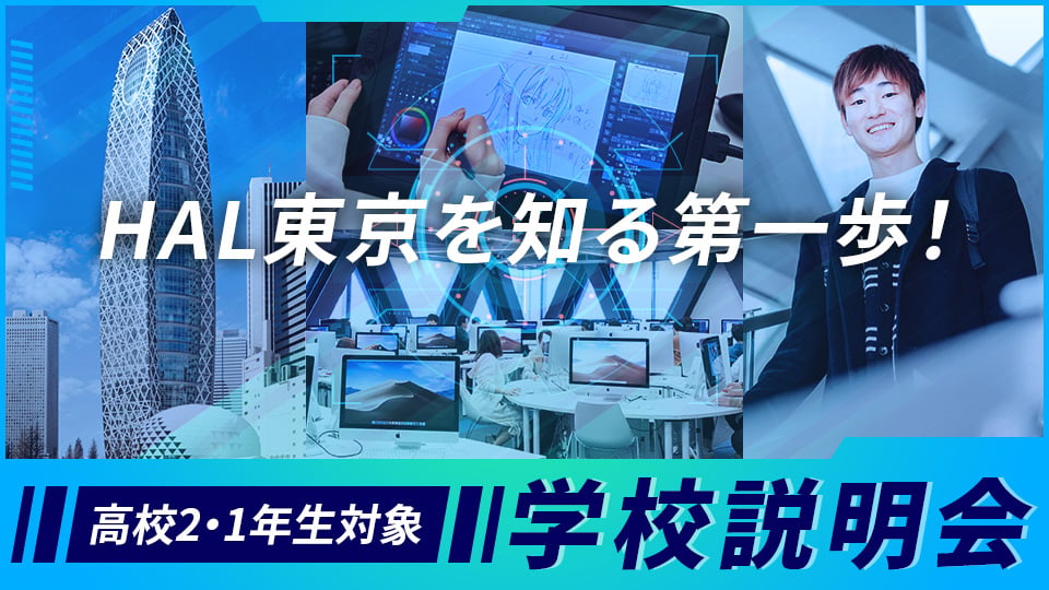 ＨＡＬ東京のオープンキャンパス