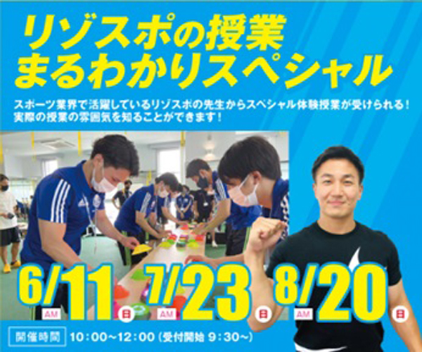 広島リゾート＆スポーツ専門学校のオープンキャンパス