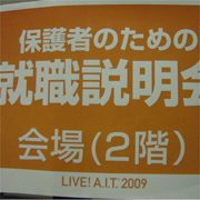 足利大学の説明会