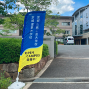 京都建築大学校のオープンキャンパス