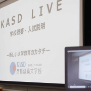 京都建築大学校のオープンキャンパス