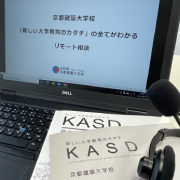京都建築大学校のオープンキャンパス