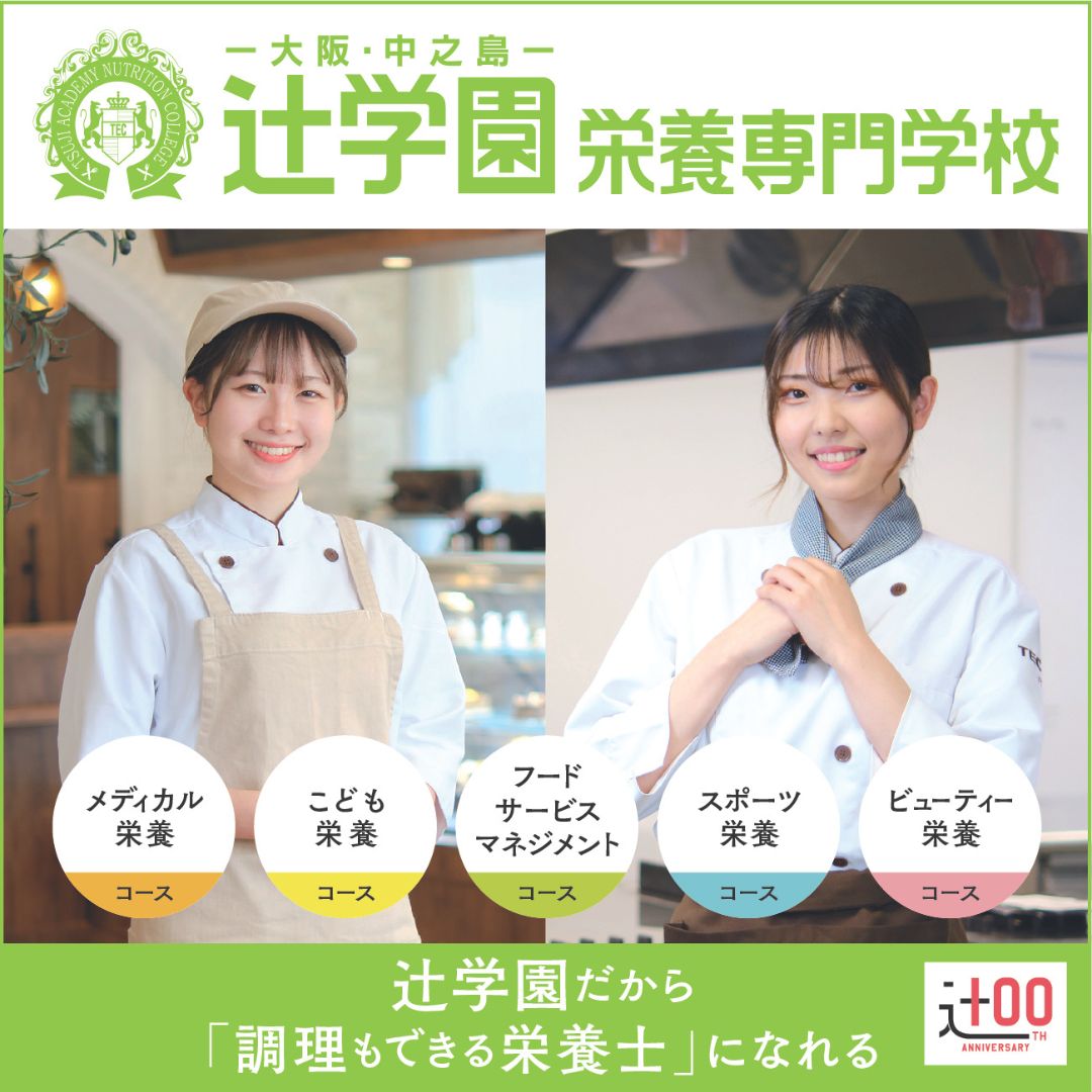 辻学園栄養専門学校