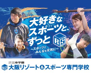 大阪リゾート＆スポーツ専門学校