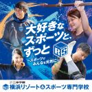 横浜リゾート&スポーツ専門学校