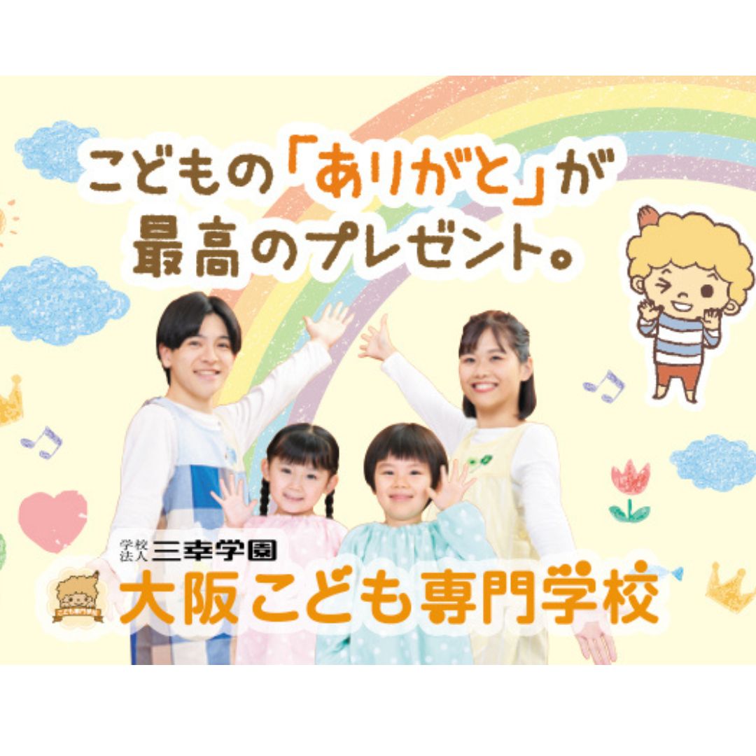 大阪こども専門学校