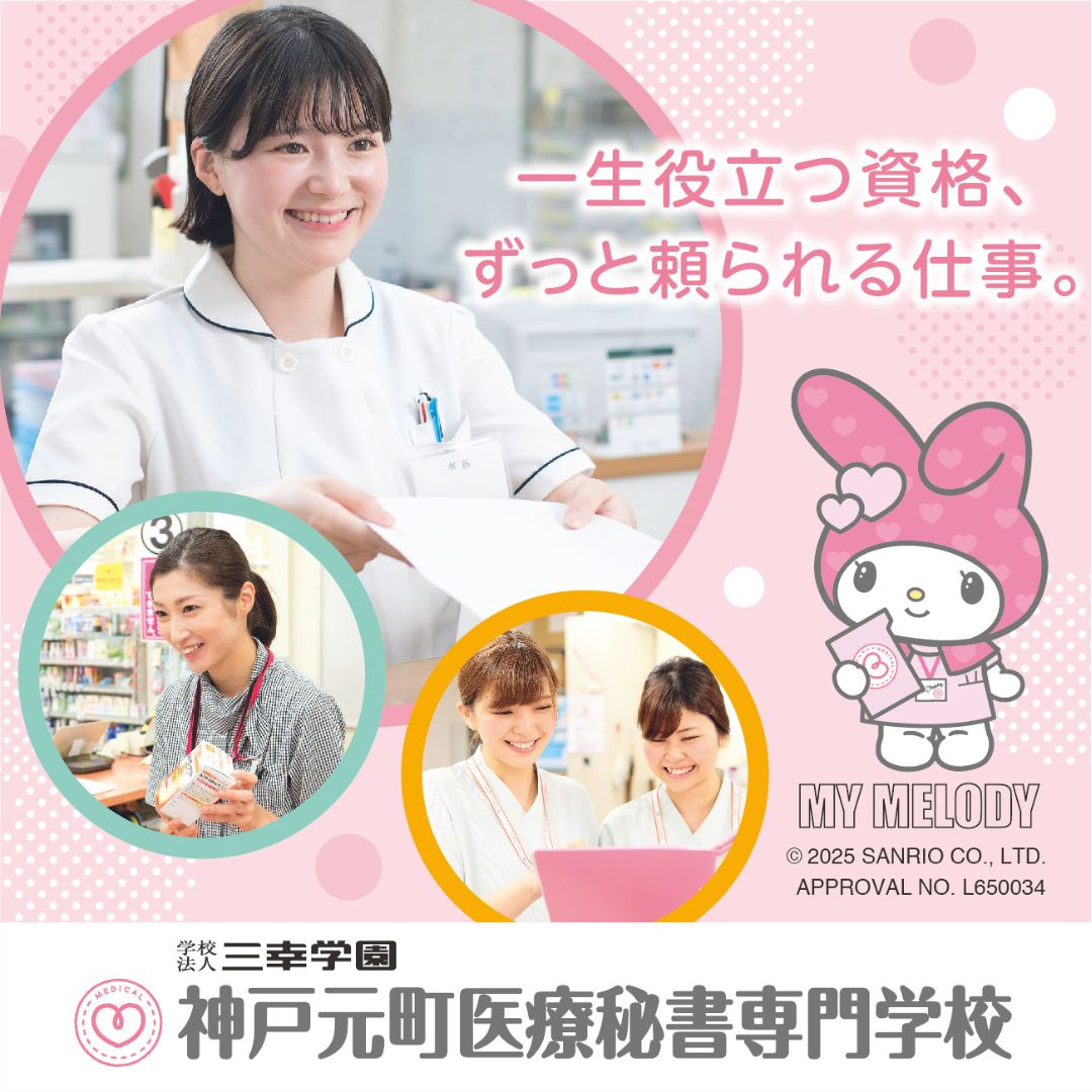 神戸元町医療秘書専門学校