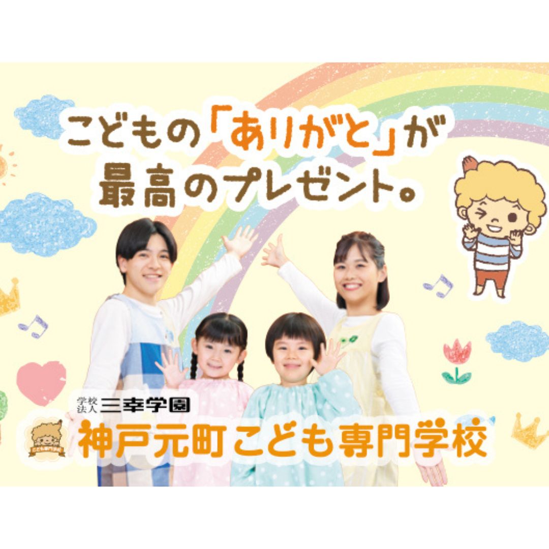 神戸元町こども専門学校