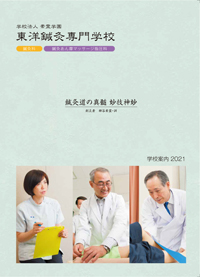 東洋鍼灸専門学校 学校案内や願書など資料請求 Js日本の学校