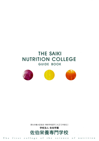 佐伯栄養専門学校 学校案内や願書など資料請求 Js日本の学校