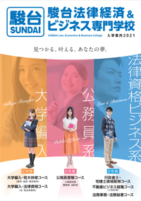 駿台法律経済 ビジネス専門学校 学校案内や願書など資料請求 Js日本の学校