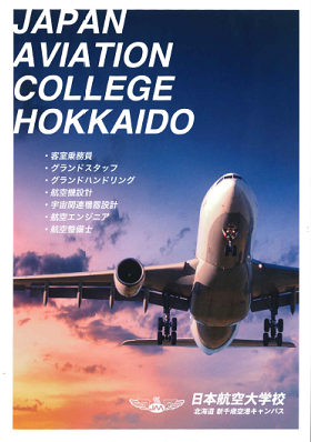 日本航空大学校 北海道 新千歳空港キャンパス