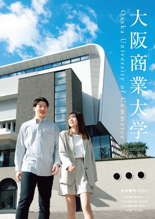 大阪商業大学 入試情報 学校案内や願書など資料請求 Js日本の学校