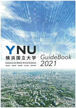 横浜国立大学 説明会 オープンキャンパス情報 進学情報は日本の学校