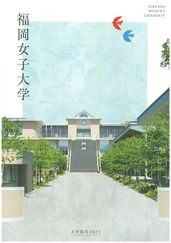 福岡女子大学 学校案内や願書など資料請求 Js日本の学校