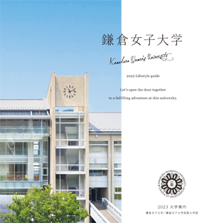 鎌倉女子大学 学校案内や願書など資料請求 Js日本の学校