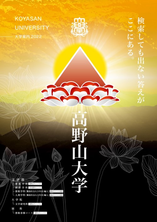 高野山大学 学校案内や願書など資料請求 Js日本の学校