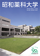 昭和薬科大学 学校案内や願書など資料請求 Js日本の学校