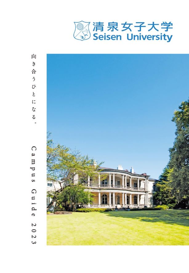 清泉女子大学 学校案内や願書など資料請求 Js日本の学校