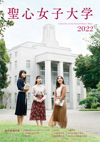 聖心女子大学 オープンキャンパス 日本の学校