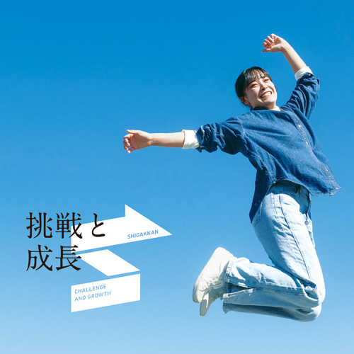 至学館大学