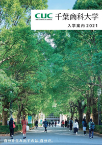 千葉商科大学 説明会 オープンキャンパス情報 進学情報は日本の学校
