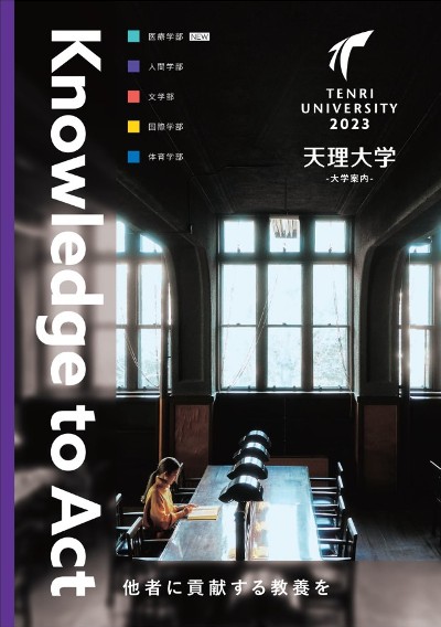 天理大学 学校案内や願書など資料請求 Js日本の学校