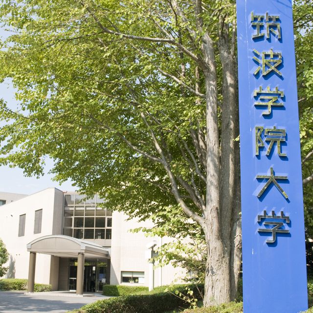 筑波学院大学 学校案内や願書など資料請求 Js日本の学校