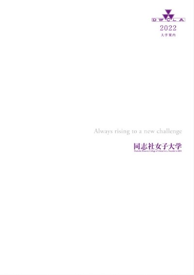 同志社女子大学 入試情報 学校案内や願書など資料請求 Js日本の学校