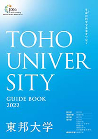 東邦大学 説明会 オープンキャンパス情報 進学情報は日本の学校