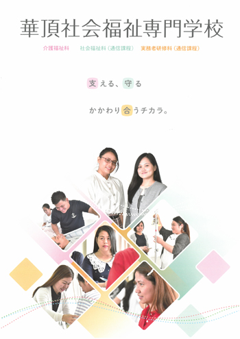 華頂社会福祉専門学校 学校案内や願書など資料請求 Js日本の学校