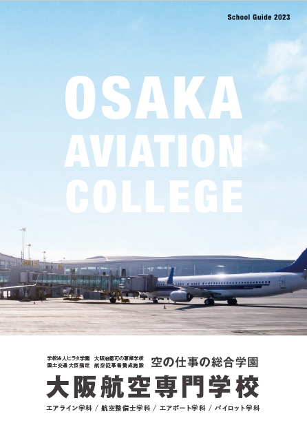 大阪航空専門学校