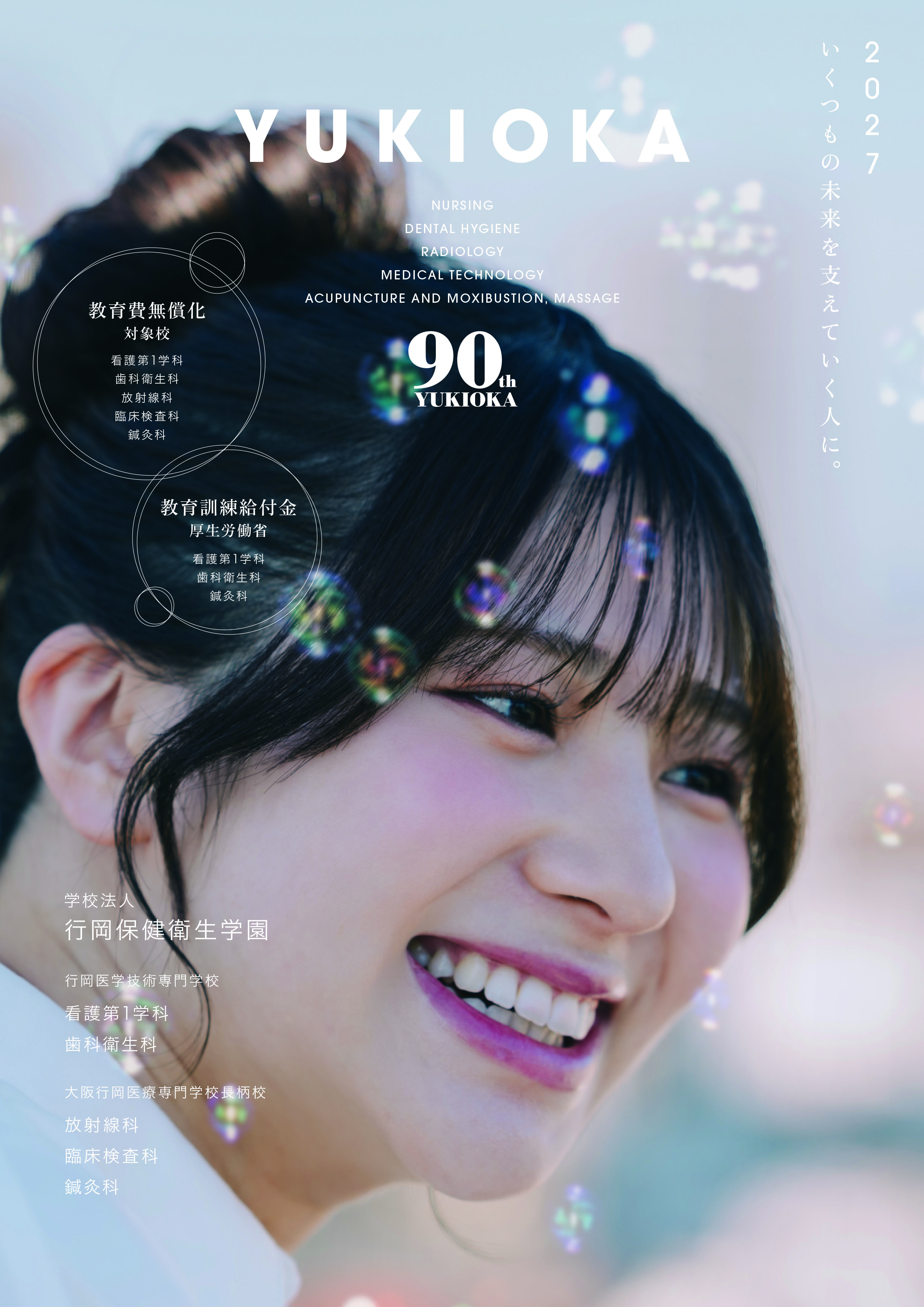 行岡医学技術専門学校