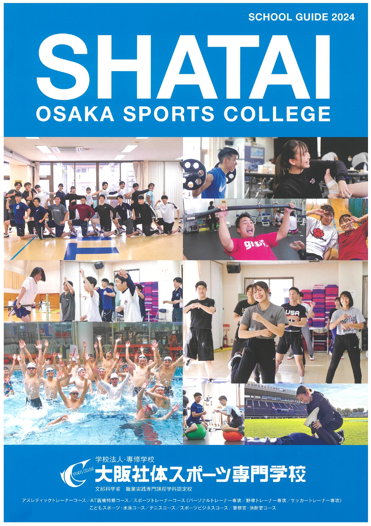 大阪社体スポーツ専門学校